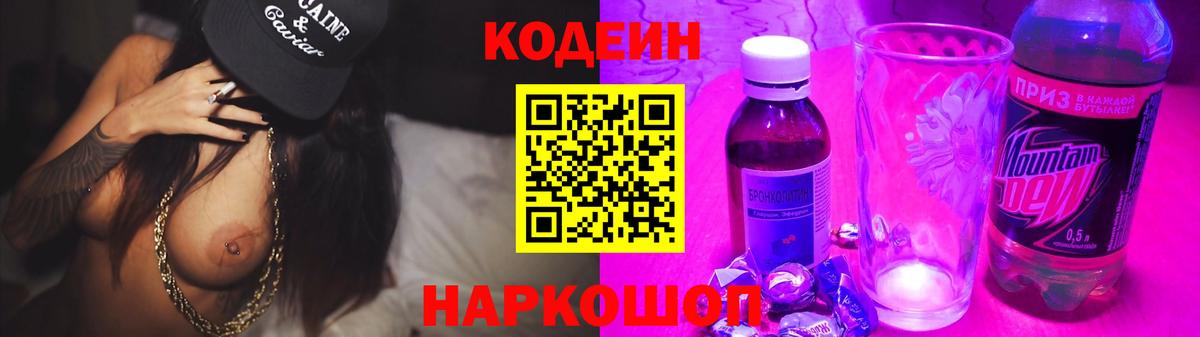 Реж  Кодеин напиток Lean (лин)  Вход с VPN  Codein Purple Drank 